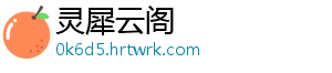 灵犀云阁